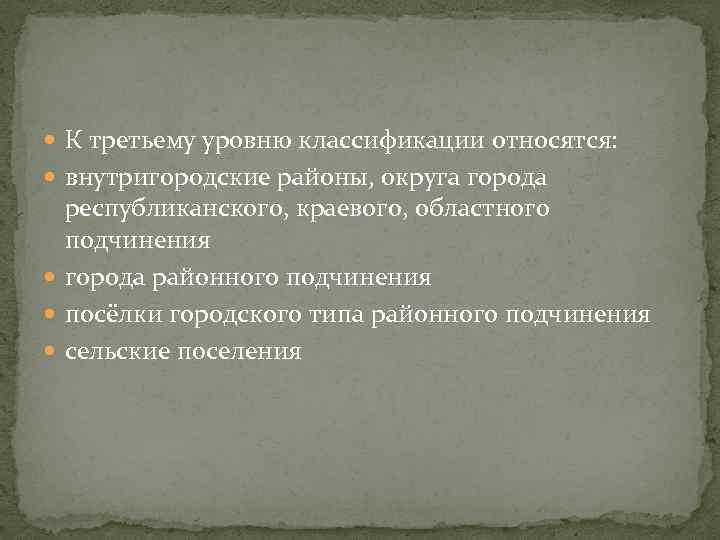  К третьему уровню классификации относятся: внутригородские районы, округа города республиканского, краевого, областного подчинения