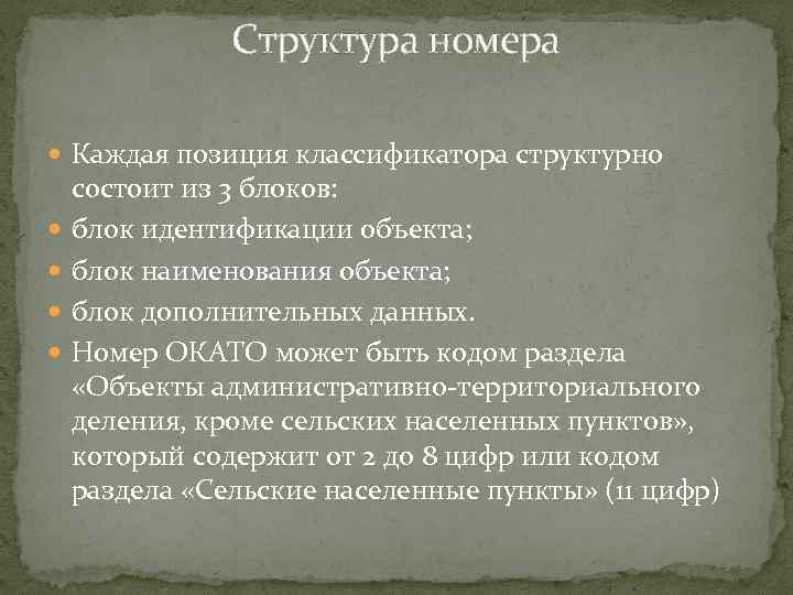 Структура номера Каждая позиция классификатора структурно состоит из 3 блоков: блок идентификации объекта; блок