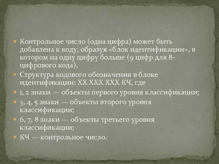  Контрольное число (одна цифра) может быть добавлена к коду, образуя «блок идентификации» ,