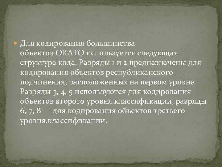  Для кодирования большинства объектов ОКАТО используется следующая структура кода. Разряды 1 и 2