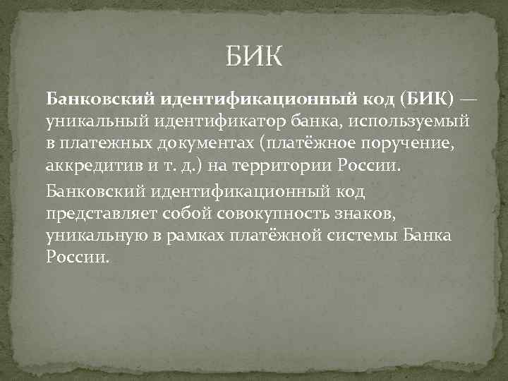 БИК Банковский идентификационный код (БИК) — уникальный идентификатор банка, используемый в платежных документах (платёжное
