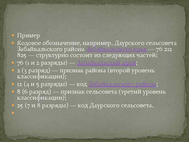  Пример Кодовое обозначение, например, Даурского сельсовета Забайкальского района Забайкальского края — 76 212