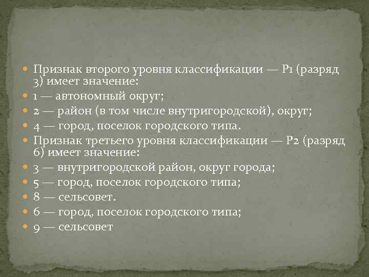  Признак второго уровня классификации — Р 1 (разряд 3) имеет значение: 1 —