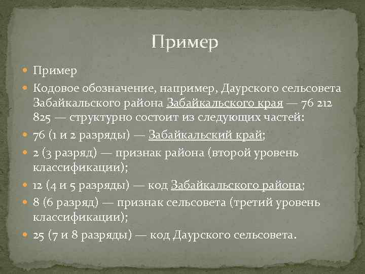  Пример Кодовое обозначение, например, Даурского сельсовета Забайкальского района Забайкальского края — 76 212