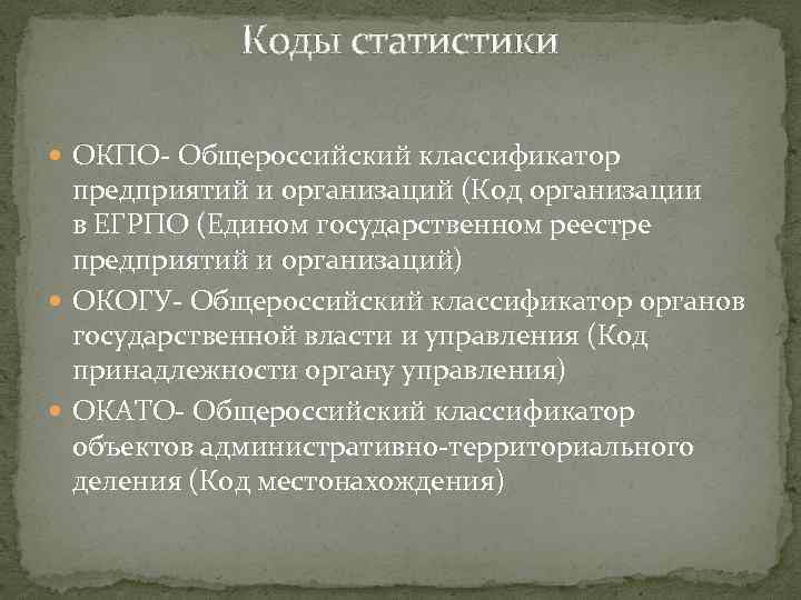  Коды статистики ОКПО- Общероссийский классификатор предприятий и организаций (Код организации в ЕГРПО (Едином