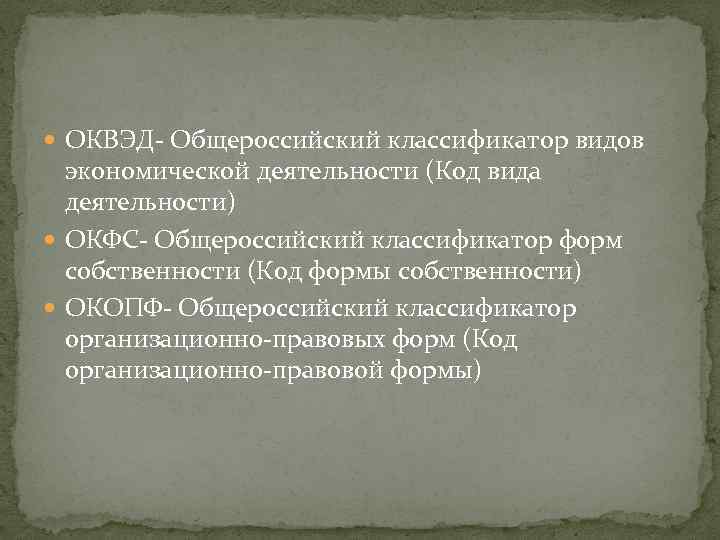  ОКВЭД- Общероссийский классификатор видов экономической деятельности (Код вида деятельности) ОКФС- Общероссийский классификатор форм