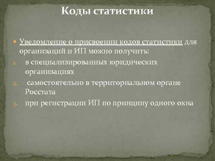 Коды статистики Уведомление о присвоении кодов статистики для организаций и ИП можно получить: 1.