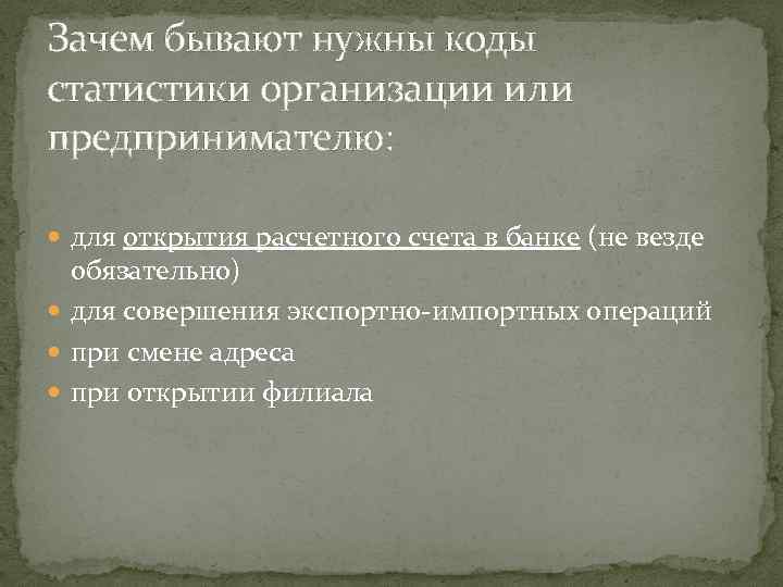 Зачем бывают нужны коды статистики организации или предпринимателю: для открытия расчетного счета в банке