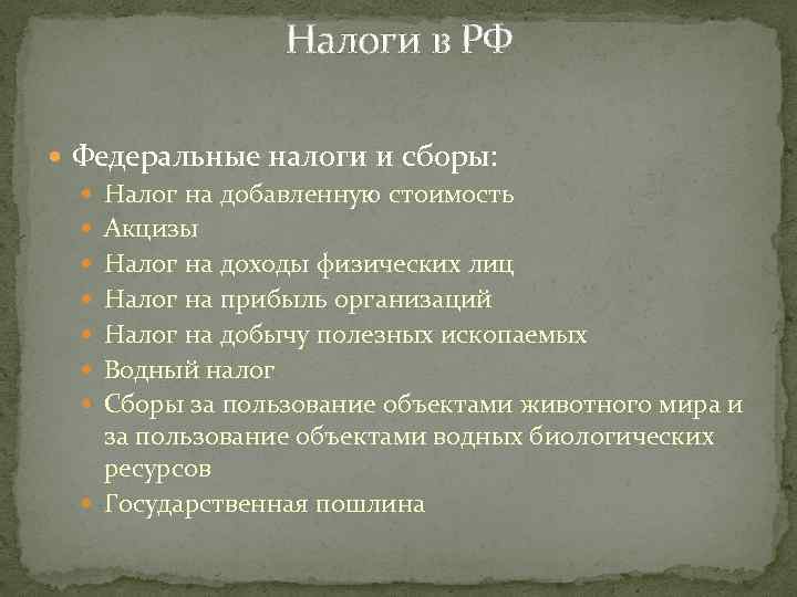 Налоги в РФ Федеральные налоги и сборы: Налог на добавленную стоимость Акцизы Налог на