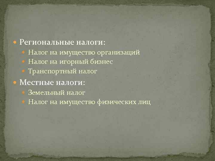  Региональные налоги: Налог на имущество организаций Налог на игорный бизнес Транспортный налог Местные