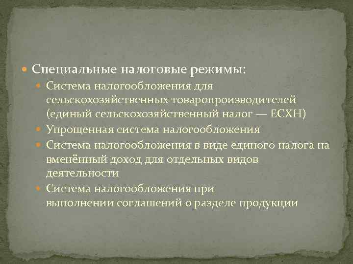  Специальные налоговые режимы: Система налогообложения для сельскохозяйственных товаропроизводителей (единый сельскохозяйственный налог — ЕСХН)