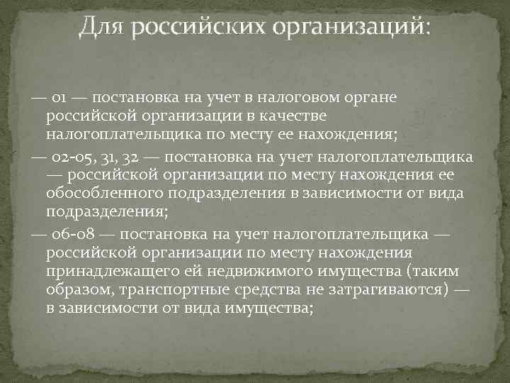 Для российских организаций: — 01 — постановка на учет в налоговом органе российской организации