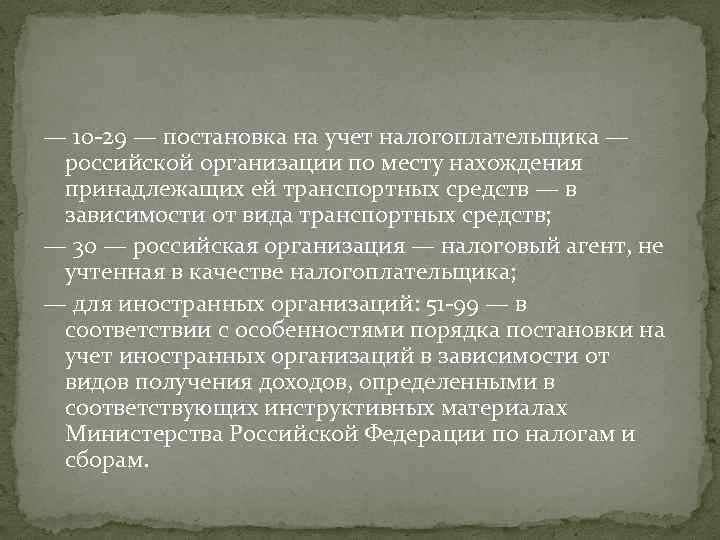 — 10 -29 — постановка на учет налогоплательщика — российской организации по месту нахождения
