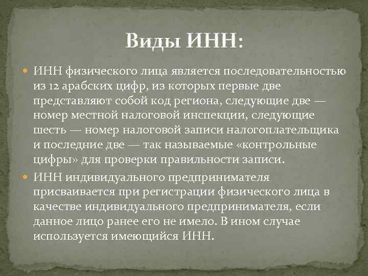 Виды ИНН: ИНН физического лица является последовательностью из 12 арабских цифр, из которых первые