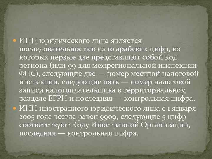  ИНН юридического лица является последовательностью из 10 арабских цифр, из которых первые две