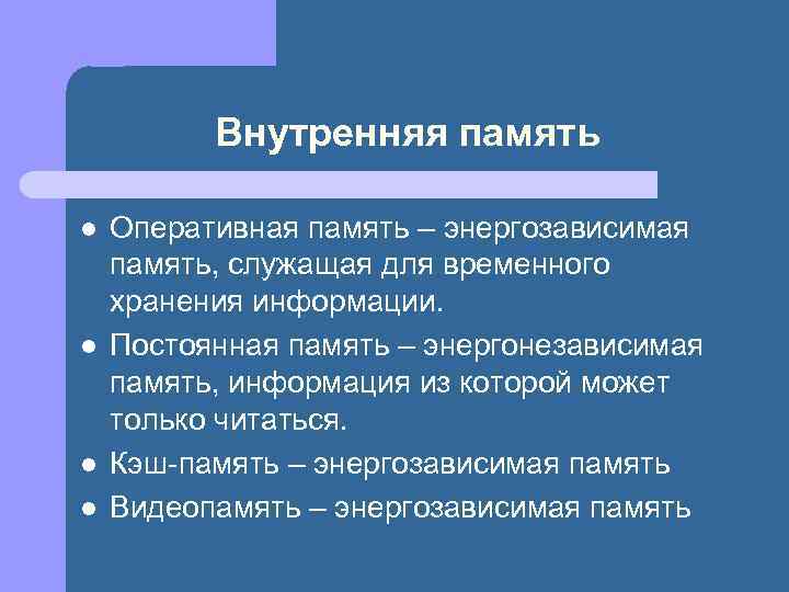 Внутренняя память l l Оперативная память – энергозависимая память, служащая для временного хранения информации.