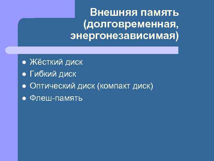 Внешняя память (долговременная, энергонезависимая) l l Жёсткий диск Гибкий диск Оптический диск (компакт диск)