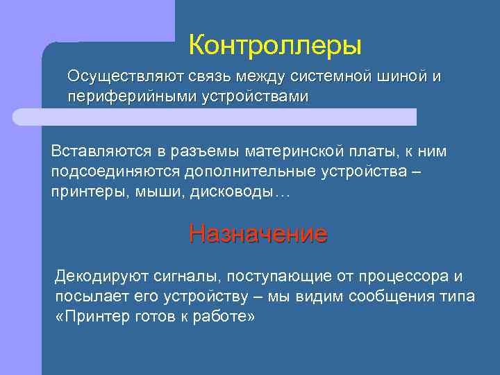 Контроллеры Осуществляют связь между системной шиной и периферийными устройствами Вставляются в разъемы материнской платы,