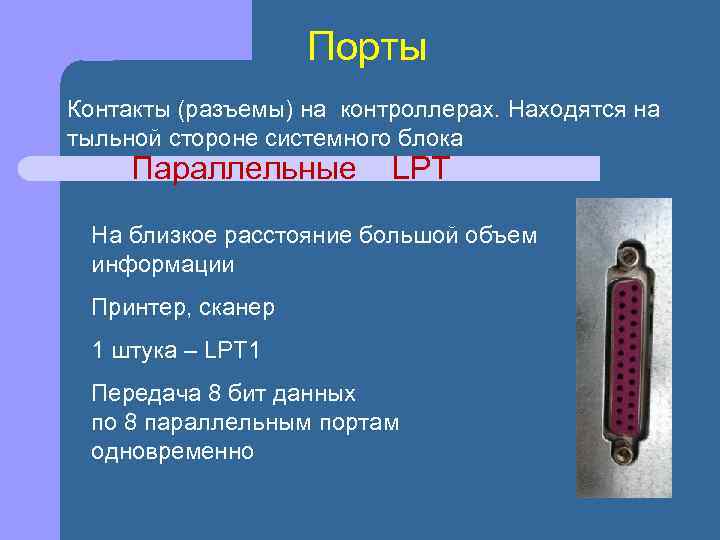 Порты Контакты (разъемы) на контроллерах. Находятся на тыльной стороне системного блока Параллельные LPT На