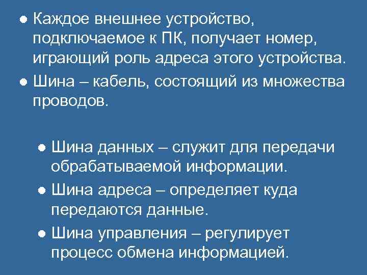 Каждый внешний. Для передачи данных служат шины. Шина адреса предназначена для передачи обрабатываемой информации. Каждое внешнее устройство имеет...