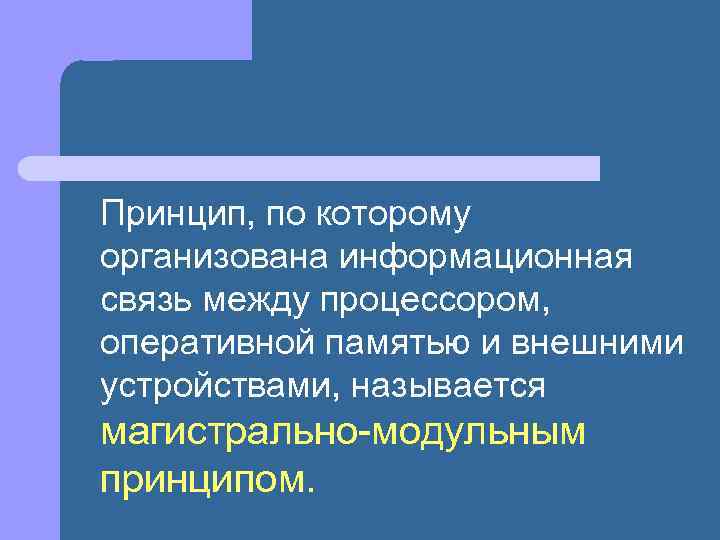 Принцип, по которому организована информационная связь между процессором, оперативной памятью и внешними устройствами, называется