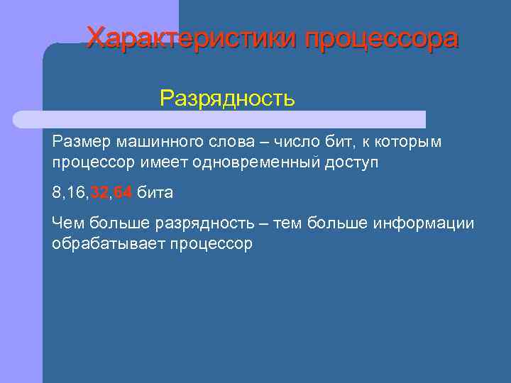 Машинное слово. Разрядность машинного слова. Разрядность это в информатике. Машинное слово в информатике. Размер машинного слова.