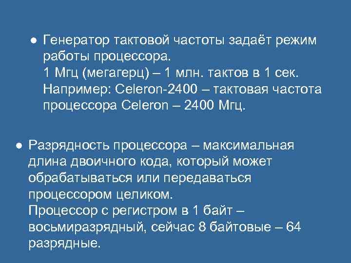 l l Генератор тактовой частоты задаёт режим работы процессора. 1 Мгц (мегагерц) – 1