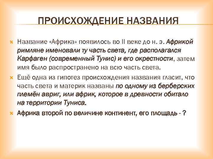 ПРОИСХОЖДЕНИЕ НАЗВАНИЯ Название «Африка» появилось во II веке до н. э. Африкой римляне именовали