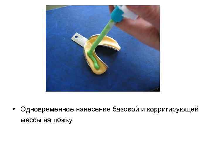  • Одновременное нанесение базовой и корригирующей массы на ложку 