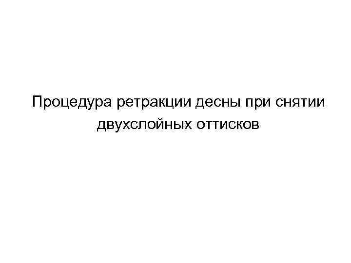Процедура ретракции десны при снятии двухслойных оттисков 