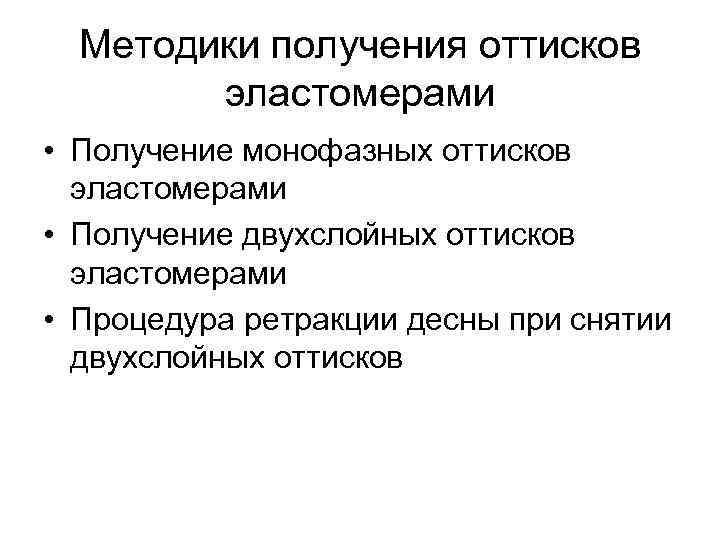 Техника получить. Методика получения оттисков. Методика получения слепков. Этапы получения оттиска. Методики получения стоматологических оттисков.