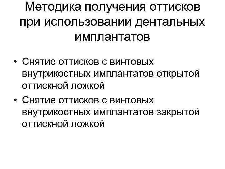 Методика получения оттисков при использовании дентальных имплантатов • Снятие оттисков с винтовых внутрикостных имплантатов