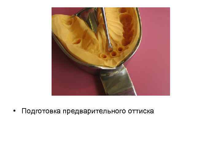  • Подготовка предварительного оттиска 