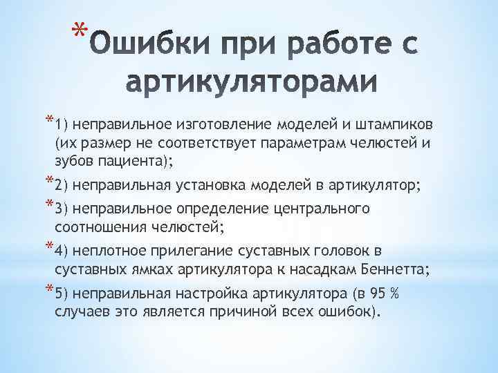 * *1) неправильное изготовление моделей и штампиков (их размер не соответствует параметрам челюстей и