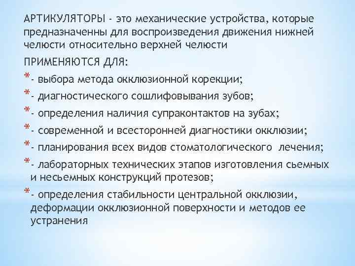 АРТИКУЛЯТОРЫ - это механические устройства, которые предназначенны для воспроизведения движения нижней челюсти относительно верхней