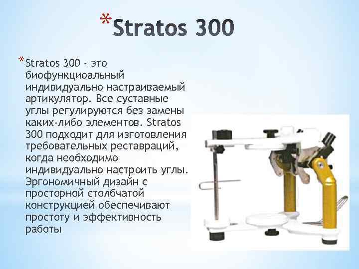 * *Stratos 300 - это биофункциоальный индивидуально настраиваемый артикулятор. Все суставные углы регулируются без