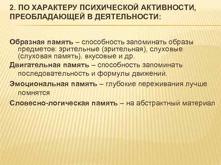 2. ПО ХАРАКТЕРУ ПСИХИЧЕСКОЙ АКТИВНОСТИ, ПРЕОБЛАДАЮЩЕЙ В ДЕЯТЕЛЬНОСТИ: Образная память – способность запоминать образы