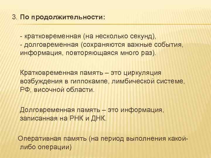 3. По продолжительности: - кратковременная (на несколько секунд), - долговременная (сохраняются важные события, информация,