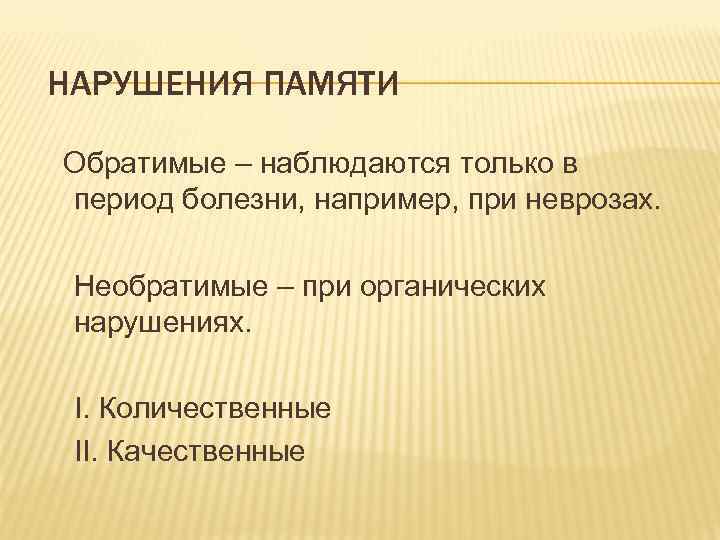 Нарушение памяти