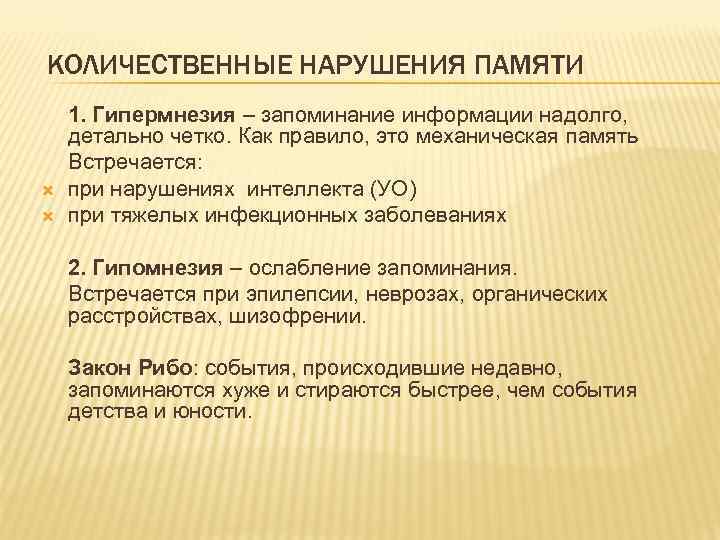 КОЛИЧЕСТВЕННЫЕ НАРУШЕНИЯ ПАМЯТИ 1. Гипермнезия – запоминание информации надолго, детально четко. Как правило, это