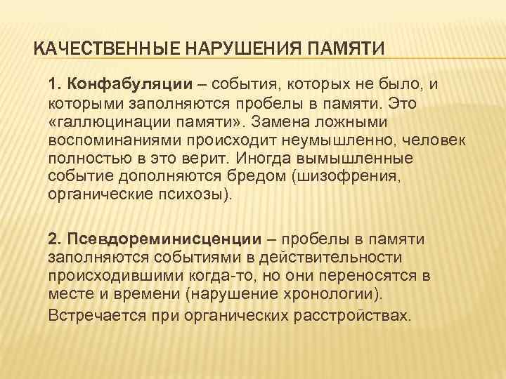 КАЧЕСТВЕННЫЕ НАРУШЕНИЯ ПАМЯТИ 1. Конфабуляции – события, которых не было, и которыми заполняются пробелы