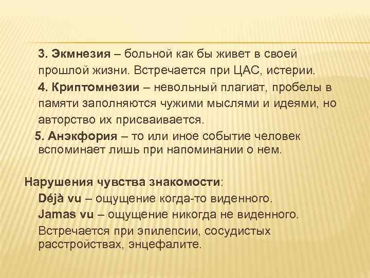 3. Экмнезия – больной как бы живет в своей прошлой жизни. Встречается при ЦАС,