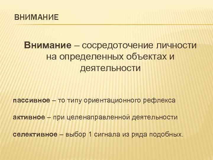 ВНИМАНИЕ Внимание – сосредоточение личности на определенных объектах и деятельности пассивное – то типу