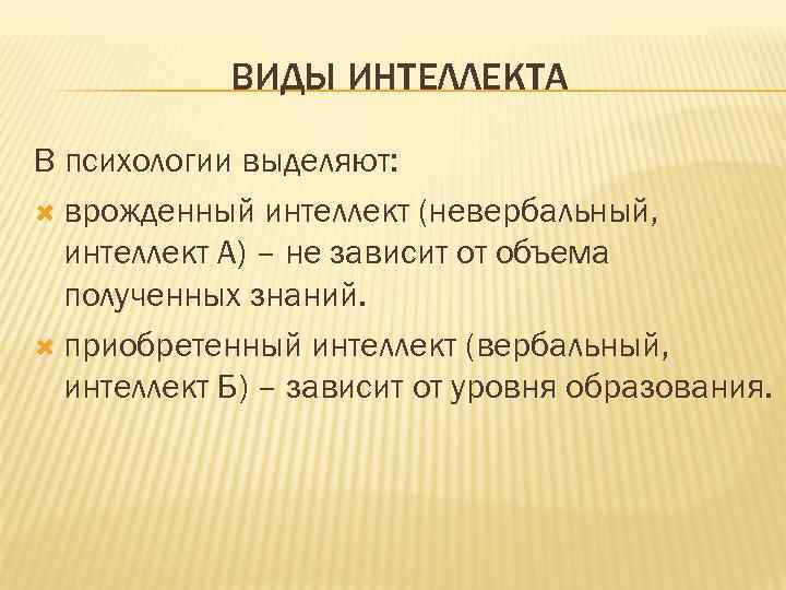 Интеллект виды. Понятие интеллекта в психологии. Интеллект это в психологии. Виды разновидности интеллекта в психологии. Измерение интеллекта в психологии.