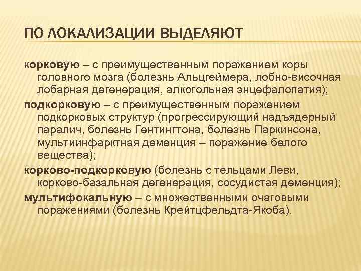 ПО ЛОКАЛИЗАЦИИ ВЫДЕЛЯЮТ корковую – с преимущественным поражением коры головного мозга (болезнь Альцгеймера, лобно-височная