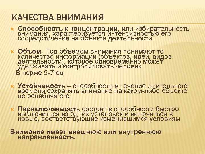 КАЧЕСТВА ВНИМАНИЯ Способность к концентрации, или избирательность внимания, характеризуется интенсивностью его сосредоточения на объекте