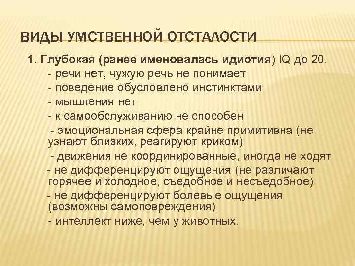 Виды умственной отсталости