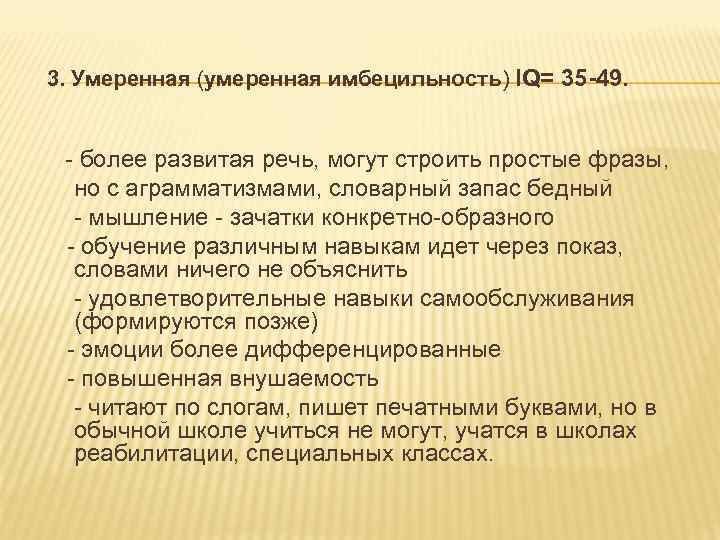 3. Умеренная (умеренная имбецильность) IQ= 35 -49. - более развитая речь, могут строить простые