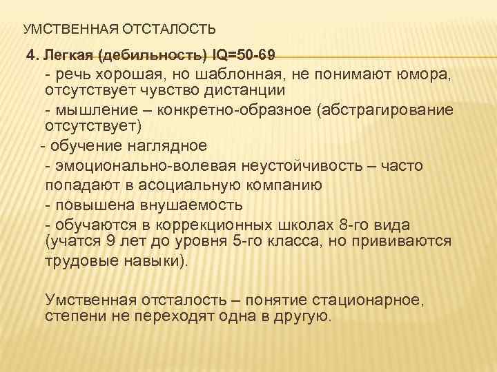 УМСТВЕННАЯ ОТСТАЛОСТЬ 4. Легкая (дебильность) IQ=50 -69 - речь хорошая, но шаблонная, не понимают