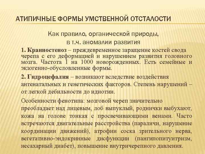 АТИПИЧНЫЕ ФОРМЫ УМСТВЕННОЙ ОТСТАЛОСТИ Как правило, органической природы, в т. ч. аномалии развития 1.